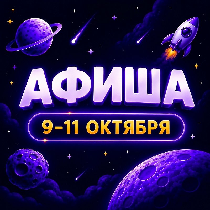 Афиша 9-11 октября
