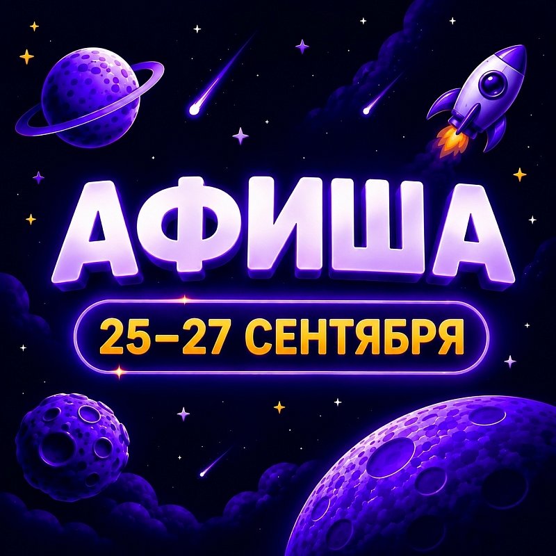 Афиша 25-27 сентября
